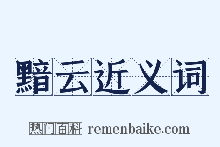 黯云近义词是什么意思的图片